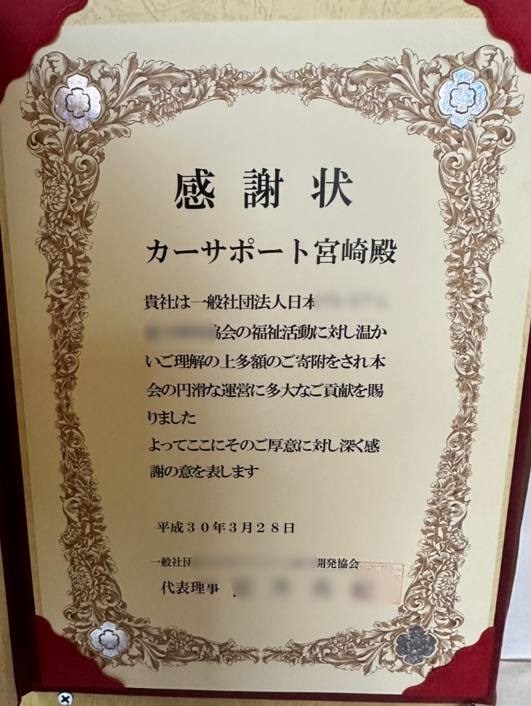 カーサポート宮崎殿への感謝状（平成30年3月28日）