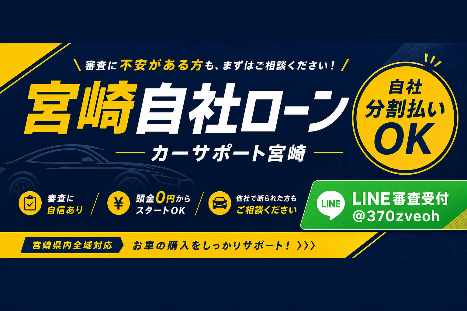 宮崎自社ローン カーサポート宮崎 自社分割払いOK LINE審査受付 @370zveoh